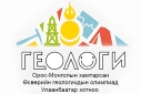 ОРОС-МОНГОЛЫН ХАМТАРСАН ӨСВӨРИЙН ГЕОЛОГИЧДЫН ОЛИМПИАД БОЛНО