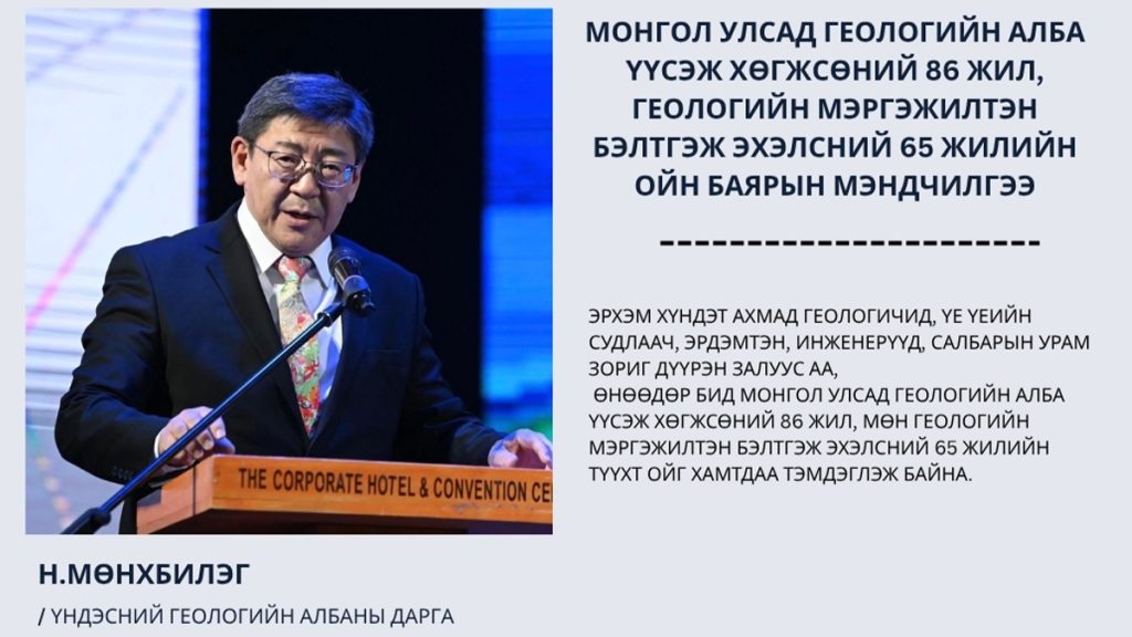 Монгол улсад геологийн алба үүсэж хөгжсөний 86 жил, геологийн мэргэжилтэн бэлтгэж эхэлсний 65 жилийн ойн баярын мэндчилгээ