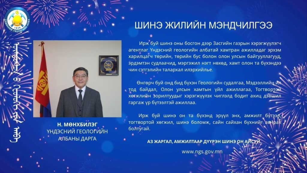 Шинэ жилийн мэндчилгээ